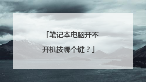笔记本电脑开不开机按哪个键?