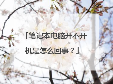笔记本电脑开不开机是怎么回事?