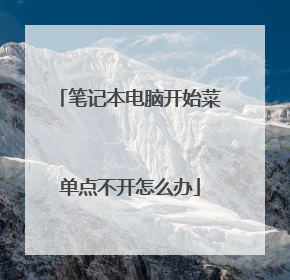 笔记本电脑开始菜单点不开怎么办