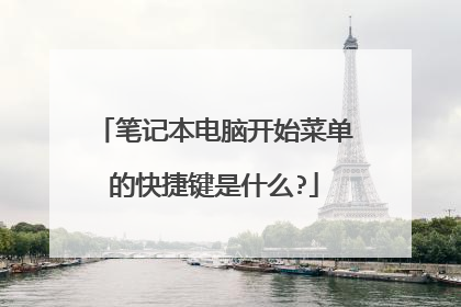笔记本电脑开始菜单的快捷键是什么?