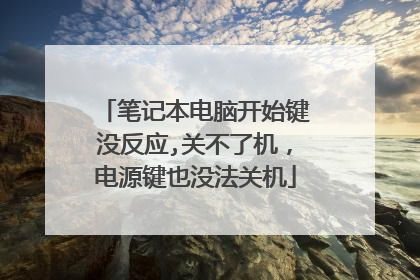 笔记本电脑开始键没反应,关不了机,电源键也没法关机