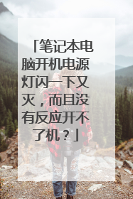 笔记本电脑开机电源灯闪一下又灭,而且没有反应开不了机?