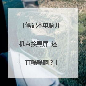 笔记本电脑开机直接黑屏 还一直嗡嗡响？