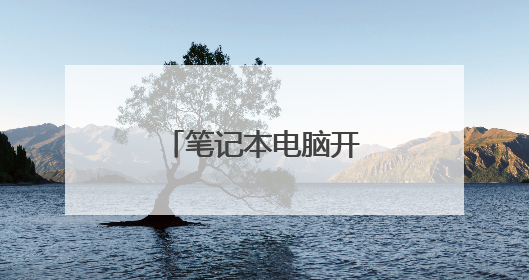 笔记本电脑开机为什么黑屏