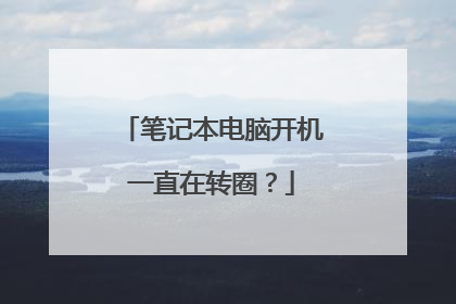 笔记本电脑开机一直在转圈?