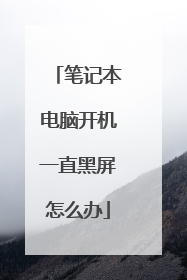 笔记本电脑开机一直黑屏怎么办