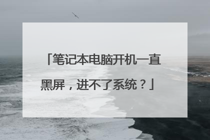 笔记本电脑开机一直黑屏，进不了系统？