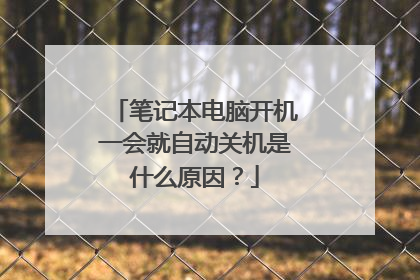 笔记本电脑开机一会就自动关机是什么原因?