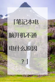 笔记本电脑开机不通电什么原因?