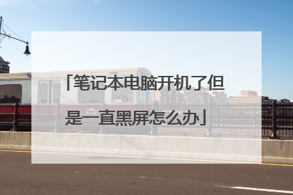 笔记本电脑开机了但是一直黑屏怎么办
