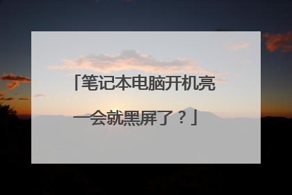 笔记本电脑开机亮一会就黑屏了?