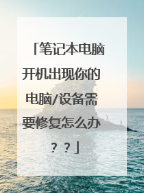 笔记本电脑开机出现你的电脑/设备需要修复怎么办??