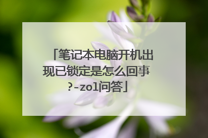 笔记本电脑开机出现已锁定是怎么回事?-zol问答