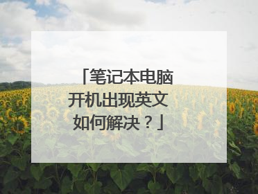 笔记本电脑开机出现英文如何解决?