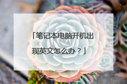 笔记本电脑开机出现英文怎么办?