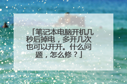 笔记本电脑开机几秒后掉电,多开几次也可以开开。什么问题,怎么修?