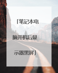 笔记本电脑开机后显示器黑屏