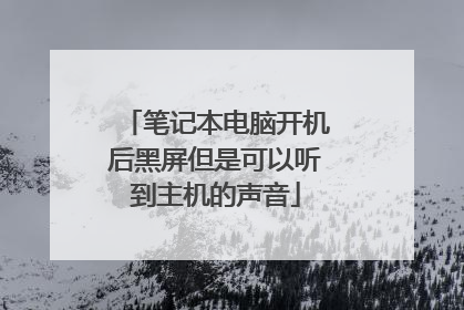 笔记本电脑开机后黑屏但是可以听到主机的声音