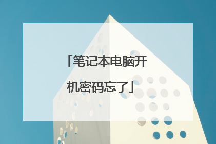 笔记本电脑开机密码忘了