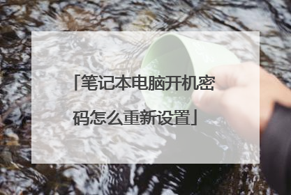 笔记本电脑开机密码怎么重新设置