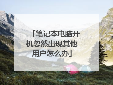 笔记本电脑开机忽然出现其他用户怎么办