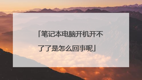 笔记本电脑开机开不了了是怎么回事呢