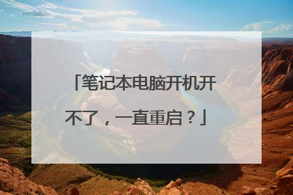 笔记本电脑开机开不了,一直重启?