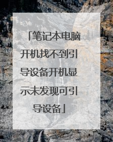 笔记本电脑开机找不到引导设备开机显示未发现可引导设备