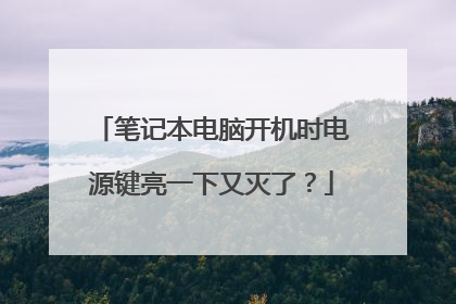 笔记本电脑开机时电源键亮一下又灭了?