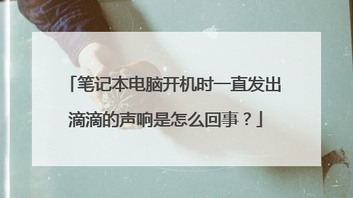 笔记本电脑开机时一直发出滴滴的声响是怎么回事？