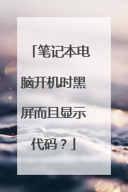 笔记本电脑开机时黑屏而且显示代码?