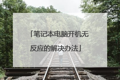 笔记本电脑开机无反应的解决办法