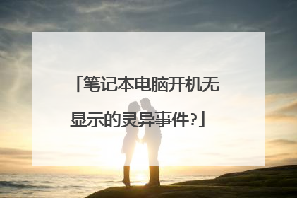 笔记本电脑开机无显示的灵异事件?