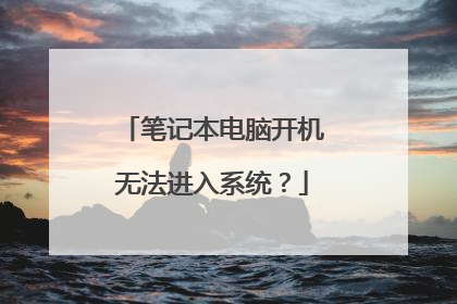 笔记本电脑开机无法进入系统?