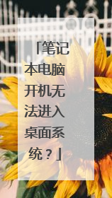 笔记本电脑开机无法进入桌面系统？