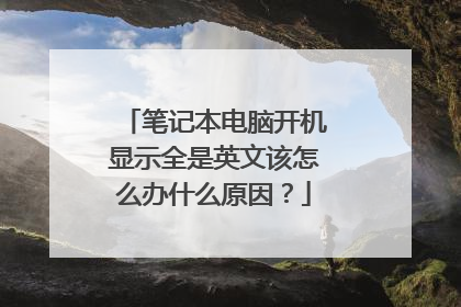 笔记本电脑开机显示全是英文该怎么办什么原因?