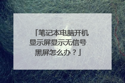笔记本电脑开机显示屏显示无信号黑屏怎么办？