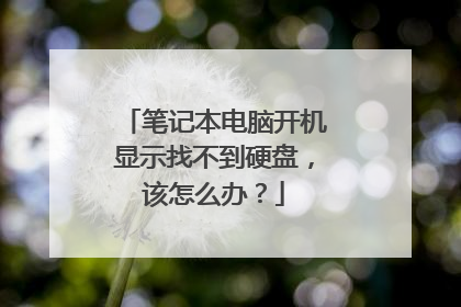 笔记本电脑开机显示找不到硬盘,该怎么办?