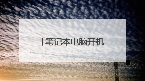 笔记本电脑开机显示英文字母开不了机怎么办?