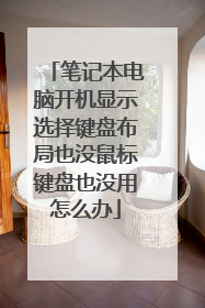 笔记本电脑开机显示选择键盘布局也没鼠标键盘也没用怎么办