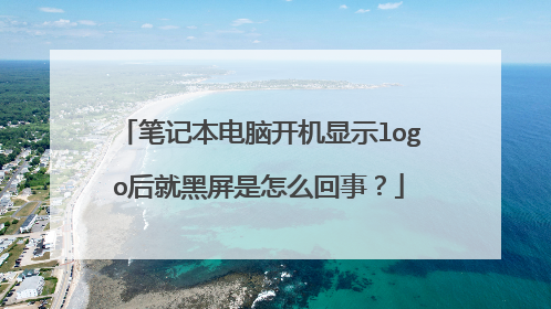 笔记本电脑开机显示logo后就黑屏是怎么回事？