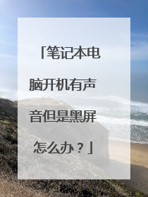 笔记本电脑开机有声音但是黑屏怎么办？