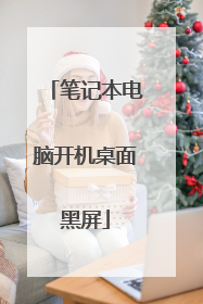 笔记本电脑开机桌面黑屏