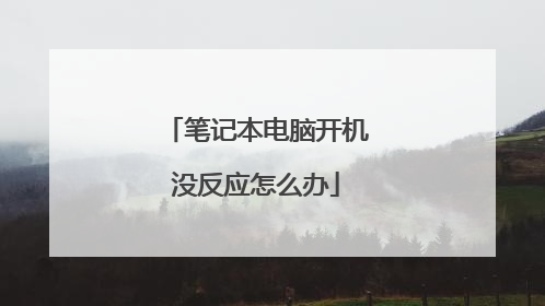 笔记本电脑开机没反应怎么办