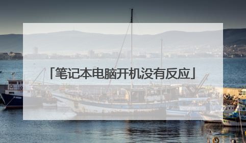 笔记本电脑开机没有反应