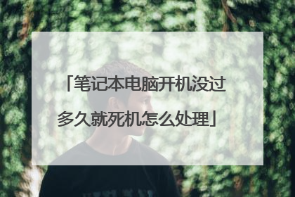 笔记本电脑开机没过多久就死机怎么处理