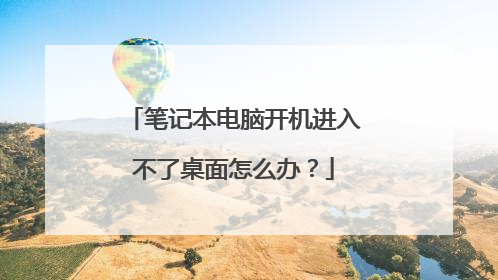 笔记本电脑开机进入不了桌面怎么办？
