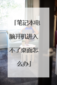 笔记本电脑开机进入不了桌面怎么办
