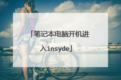 笔记本电脑开机进入insyde