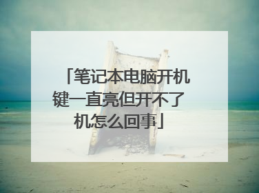 笔记本电脑开机键一直亮但开不了机怎么回事